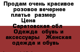 Продам очень красивое  розовое вечернее платье, размер 46 › Цена ­ 3 000 - Саратовская обл. Одежда, обувь и аксессуары » Женская одежда и обувь   